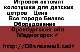 Игровой автомат колотушка для детских цетров › Цена ­ 33 900 - Все города Бизнес » Оборудование   . Оренбургская обл.,Медногорск г.